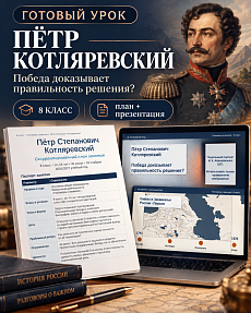 Комплект к уроку «Пётр Степанович Котляревский» | Разговоры о важном, 8 класс