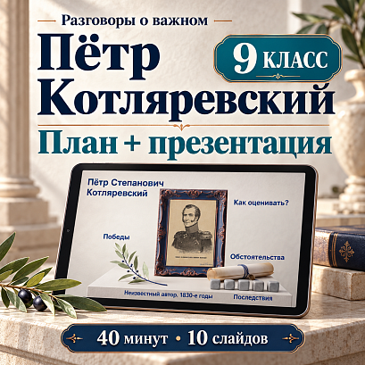 Обложка публикации «Комплект к уроку «Пётр Степанович Котляревский» | Разговоры о важном, 9 класс»