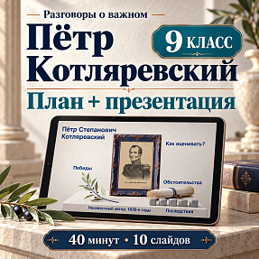 Комплект к уроку «Пётр Степанович Котляревский» | Разговоры о важном, 9 класс