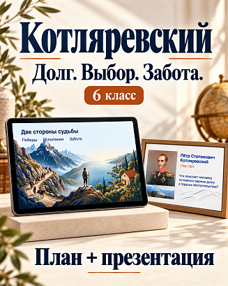 Обложка публикации «Комплект к уроку «Пётр Степанович Котляревский» | Разговоры о важном, 6 класс»