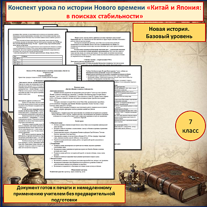 Обложка публикации «Конспект урока «Китай и Япония: в поисках стабильности»»