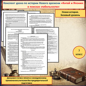 Конспект урока «Китай и Япония: в поисках стабильности»