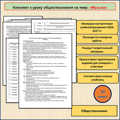 Обложка публикации «Конспект урока «Музыка» по обществознанию в 10 классе. Базовый уровень.»
