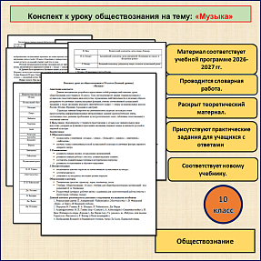 Конспект урока «Музыка» по обществознанию в 10 классе. Базовый уровень.