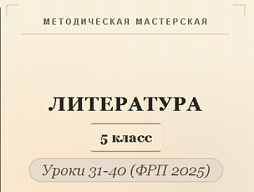 Литература, 5 класс. Конспекты уроков 31-40