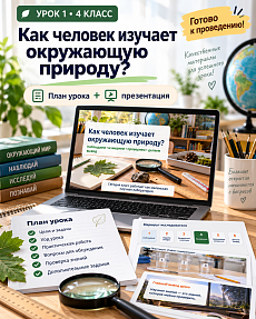 Комплект «Как человек изучает окружающую природу?» | Окружающий мир, 4 класс