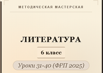 Литература, 6 класс. Конспекты уроков 31-40