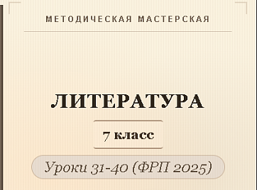 Литература, 7 класс. Конспекты уроков 31-40