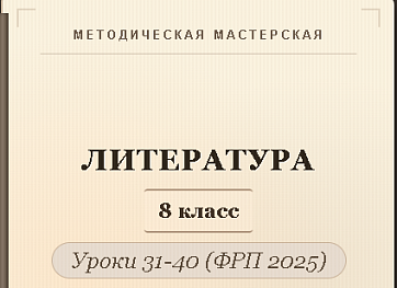 Литература, 8 класс. Конспекты уроков 31-40