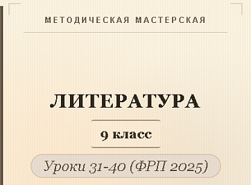 Литература, 9 класс. Конспекты уроков 31-40