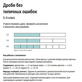 Дроби без типичных ошибок. 5–6 класс