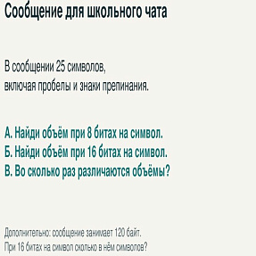 Биты и байты. Как измерить объём сообщения — комплект для урока информатики в 7 классе