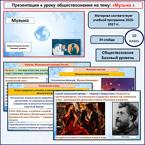«Музыка». Презентация по обществознанию. Базовый уровень. 10 класс.